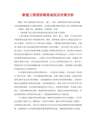 《安全管理论文》之新建工程消防隐患成因及对策分析 