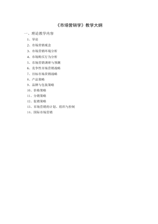 《市场营销学》教学大纲