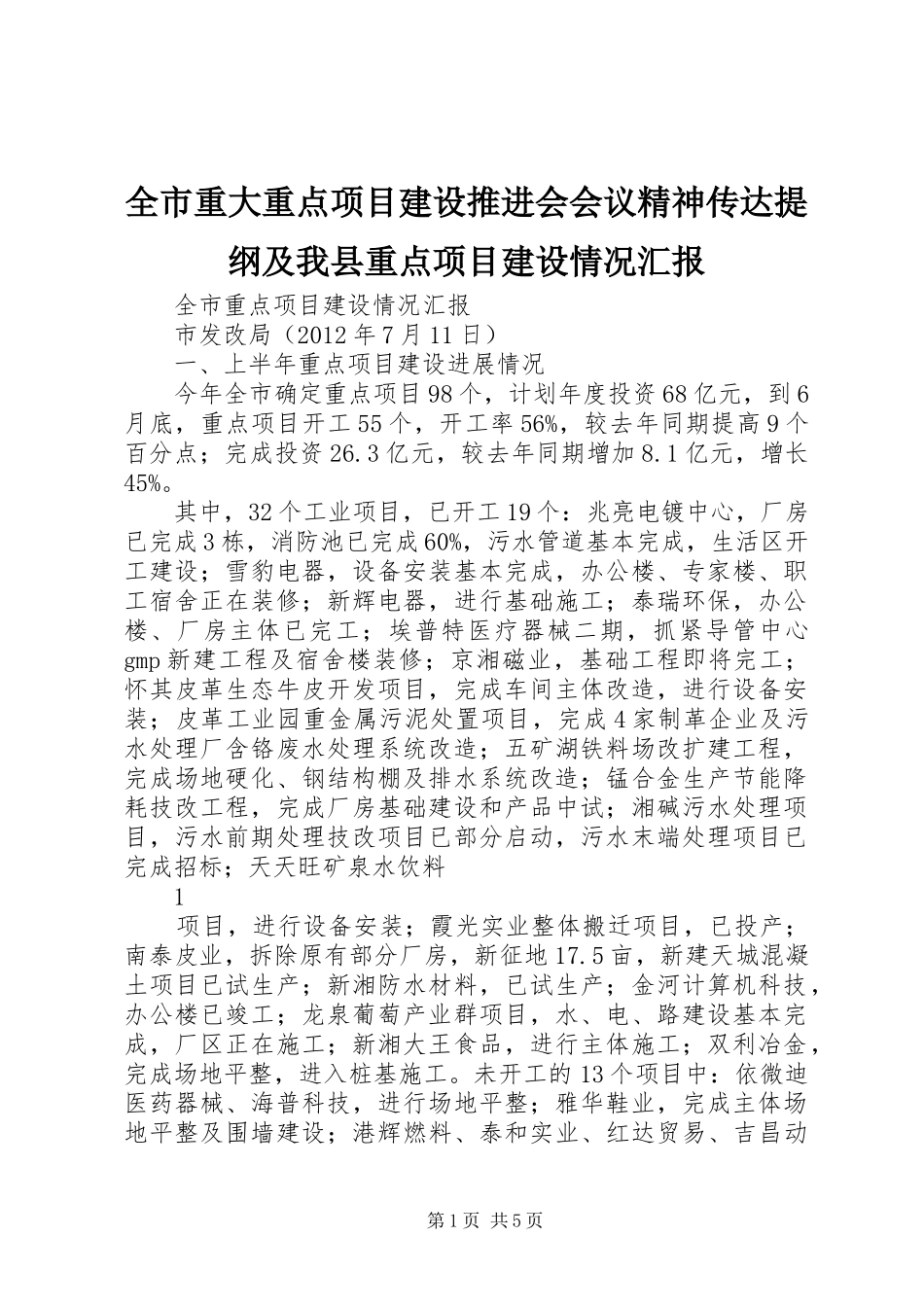 全市重大重点项目建设推进会会议精神传达提纲及我县重点项目建设情况汇报 _第1页
