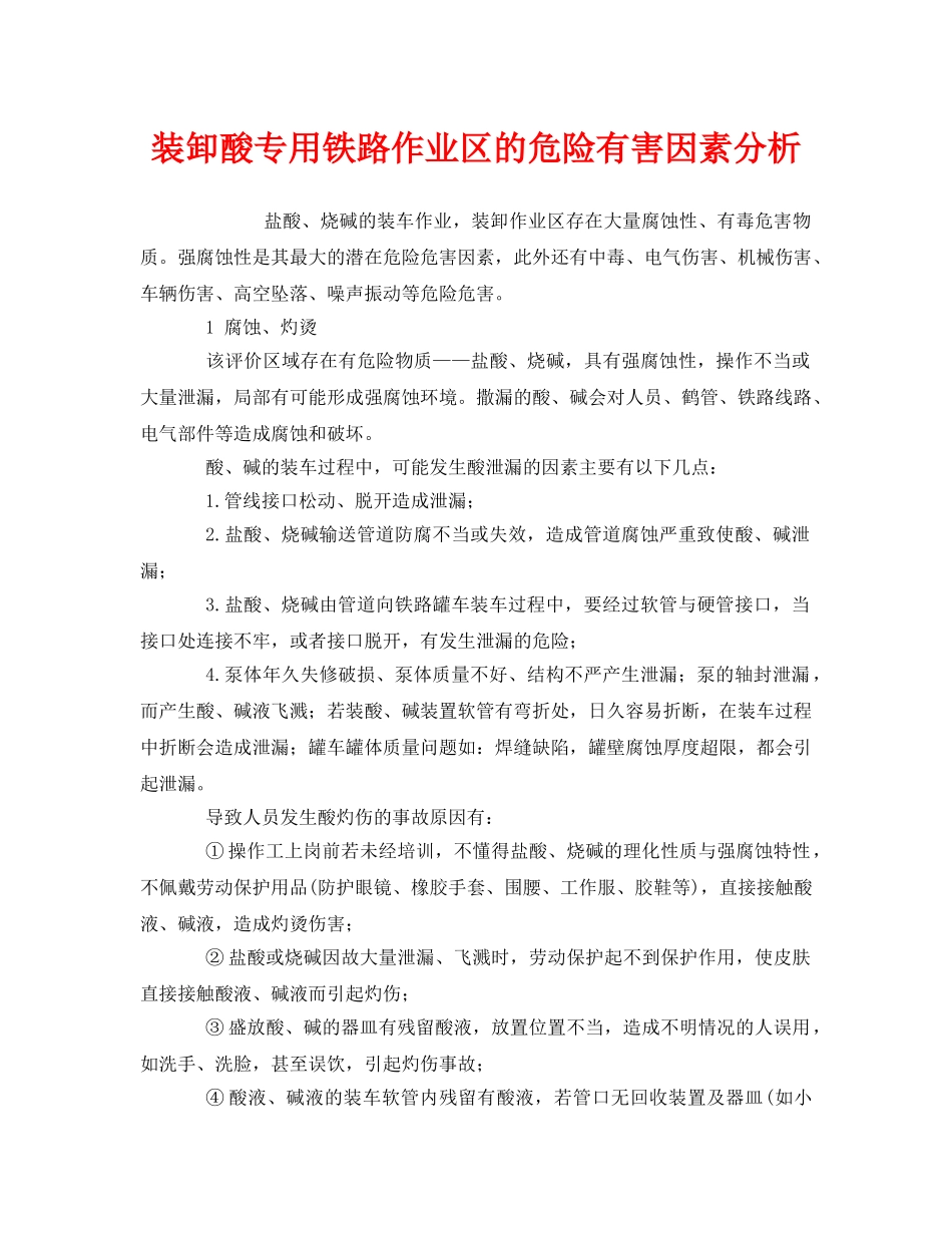 《安全管理》之装卸酸专用铁路作业区的危险有害因素分析 _第1页