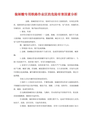 《安全管理》之装卸酸专用铁路作业区的危险有害因素分析 