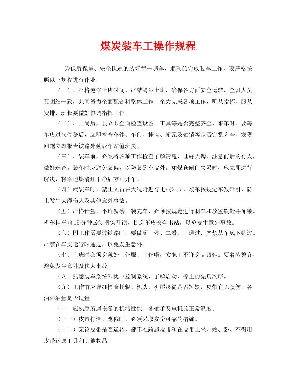 《安全操作规程》之煤炭装车工操作规程 _第1页