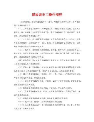 《安全操作规程》之煤炭装车工操作规程 