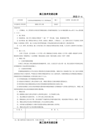 混凝土挡土墙施工技术交底