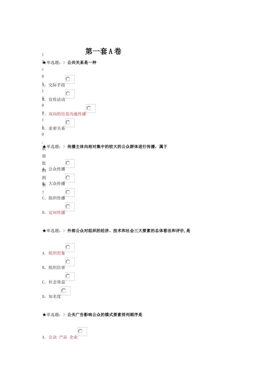 XXXX学年云南民族大学继续教育学院公共关系学网上作业_第1页