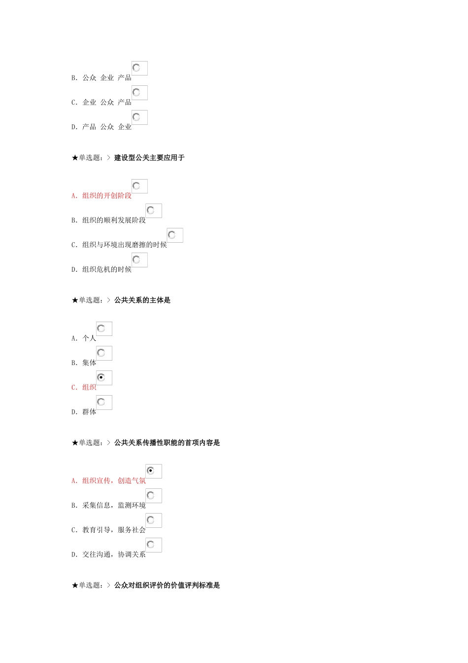 XXXX学年云南民族大学继续教育学院公共关系学网上作业_第2页