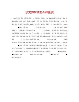 《安全常识-灾害防范》之水灾伤应该怎么样抢救 