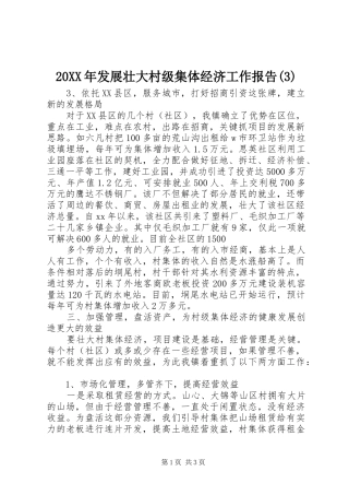 20XX年发展壮大村级集体经济工作报告(3)
