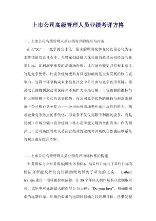 上市公司高级管理人员业绩考评方格(1)