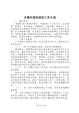 乡镇年度民政的工作计划