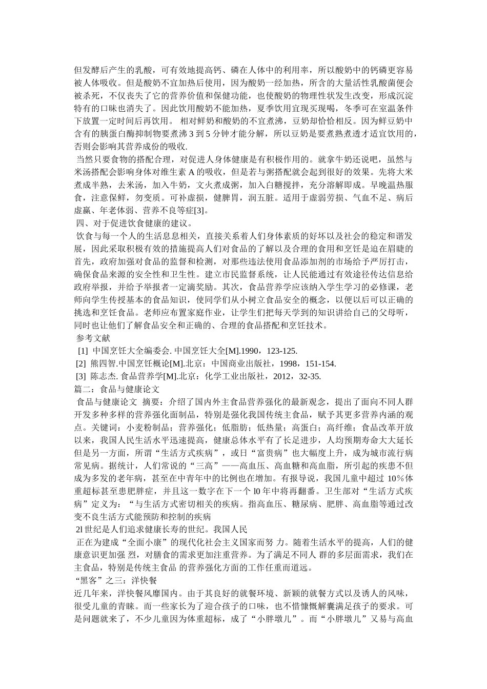 食品与健康论文第2页 _第2页