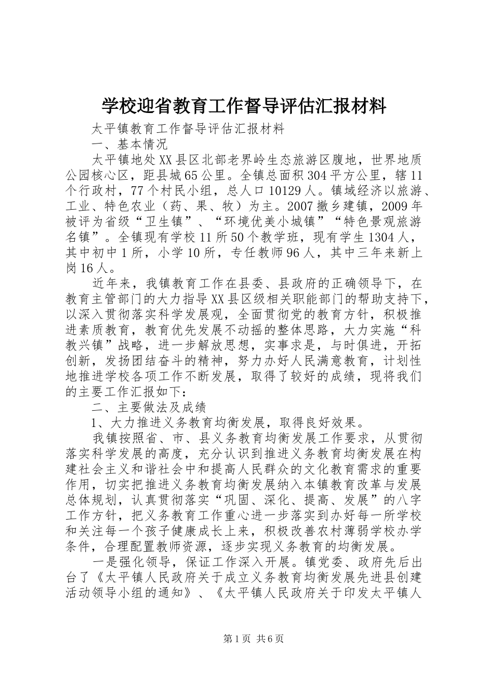 学校迎省教育工作督导评估汇报材料 _第1页