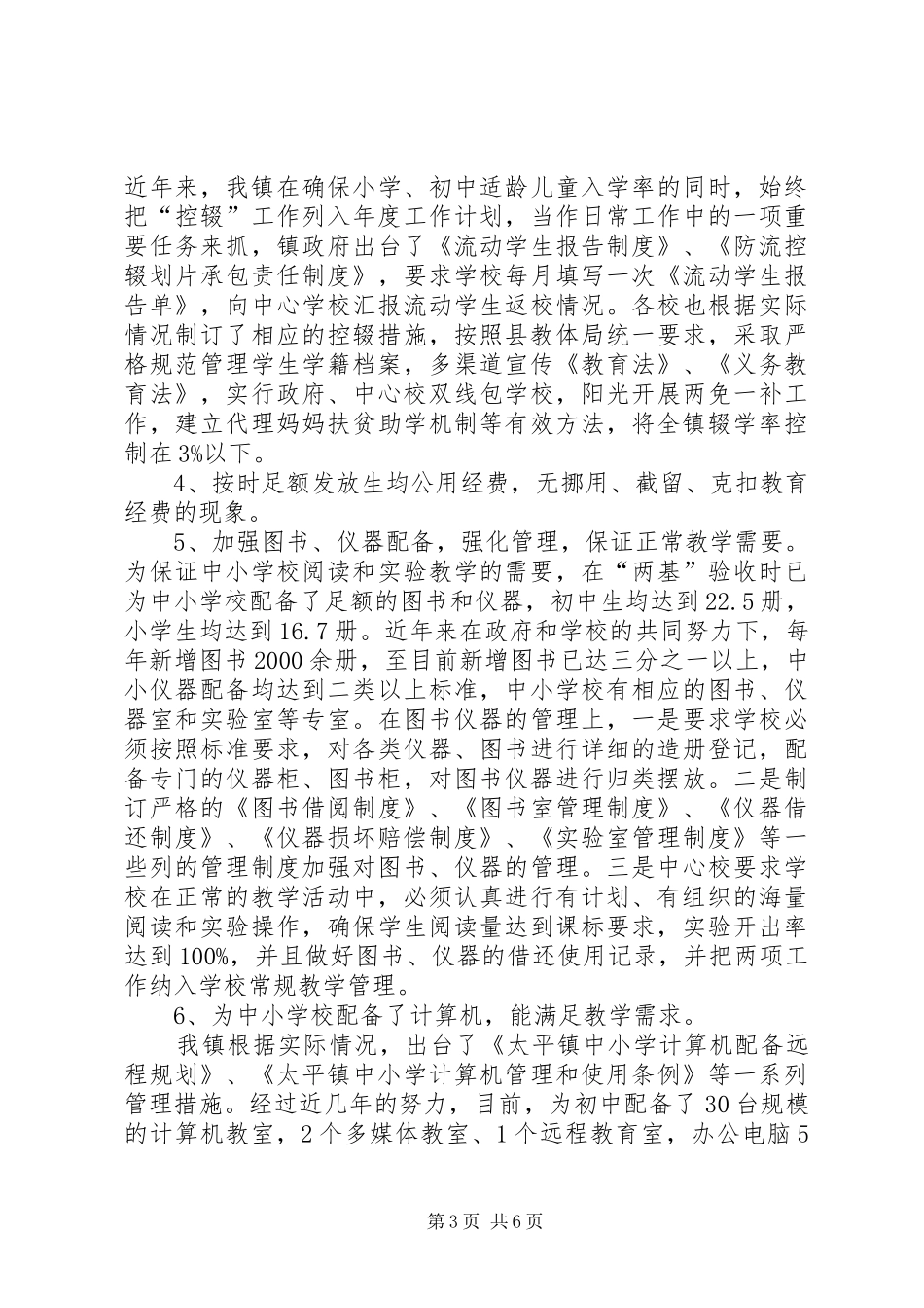 学校迎省教育工作督导评估汇报材料 _第3页