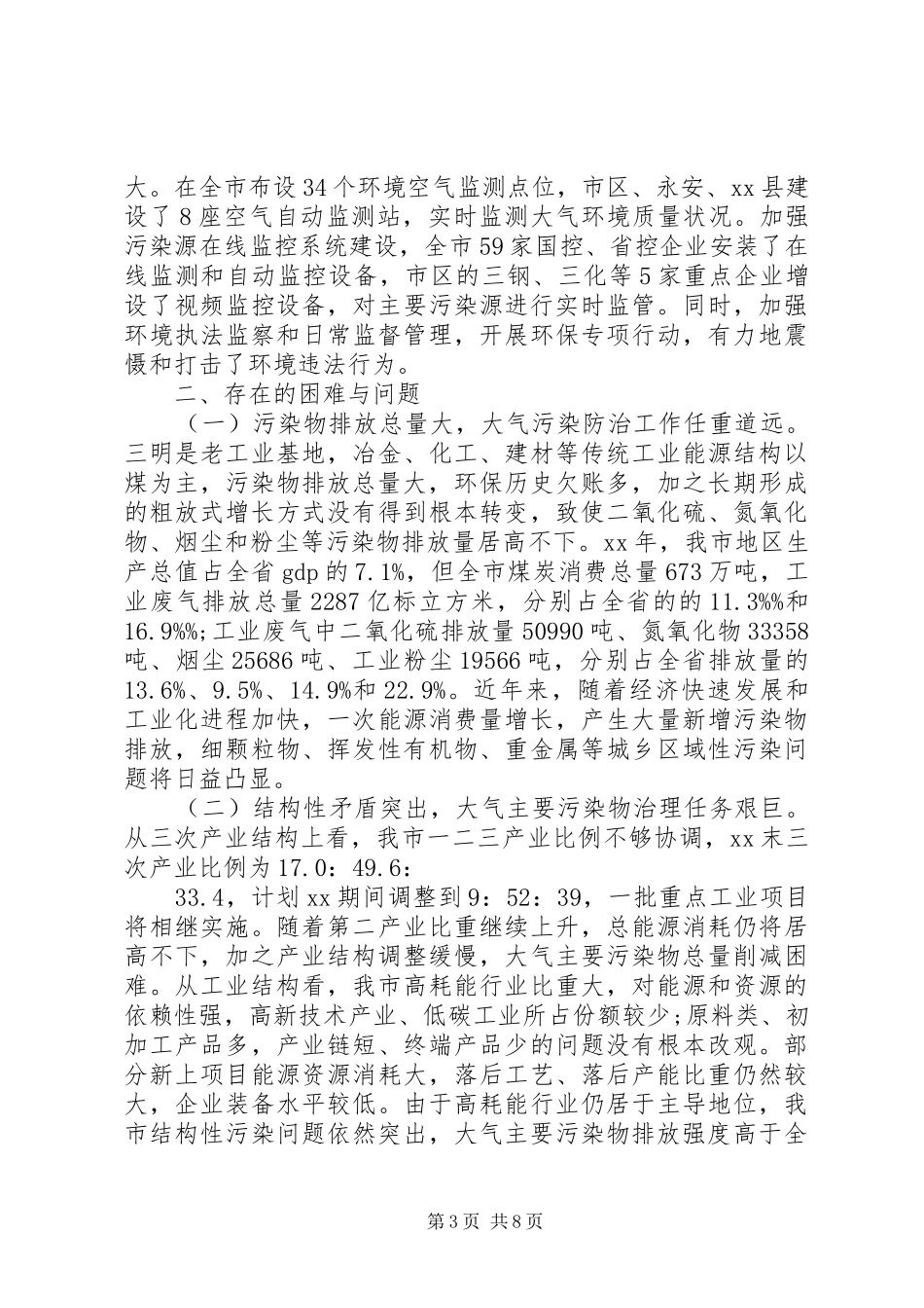 关于市大气污染防治工作情况的调研报告 _第3页