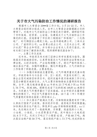 关于市大气污染防治工作情况的调研报告 