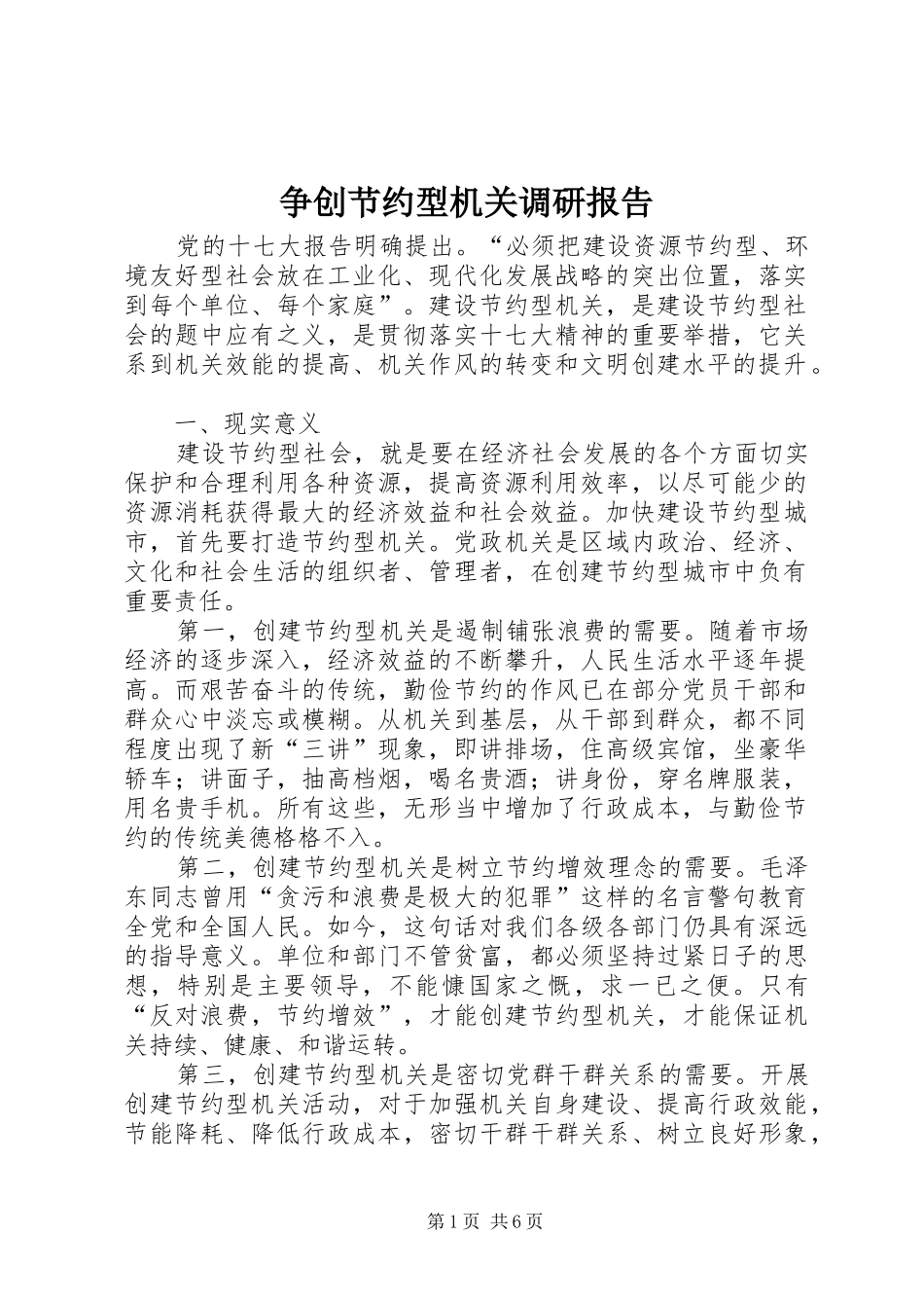 争创节约型机关调研报告 _第1页