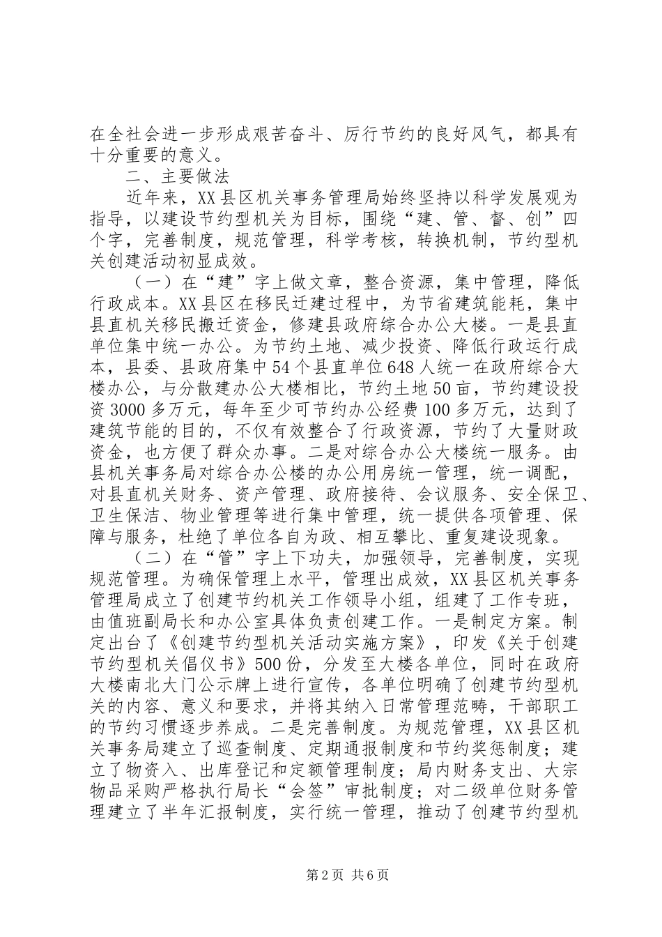 争创节约型机关调研报告 _第2页