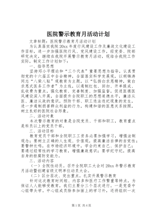 医院警示教育月活动计划