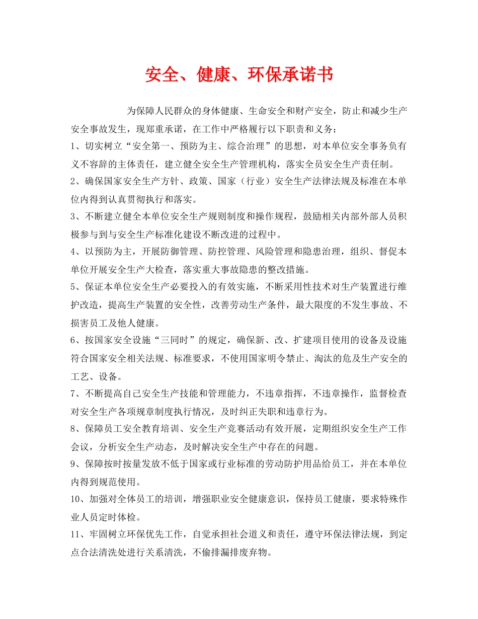 《安全管理文档》之安全、健康、环保承诺书 _第1页