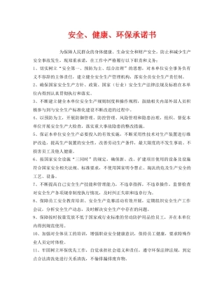 《安全管理文档》之安全、健康、环保承诺书 