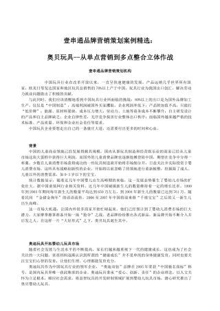 壹串通品牌营销策划案例精选：奥贝玩具--从单点营销到多点整合立体