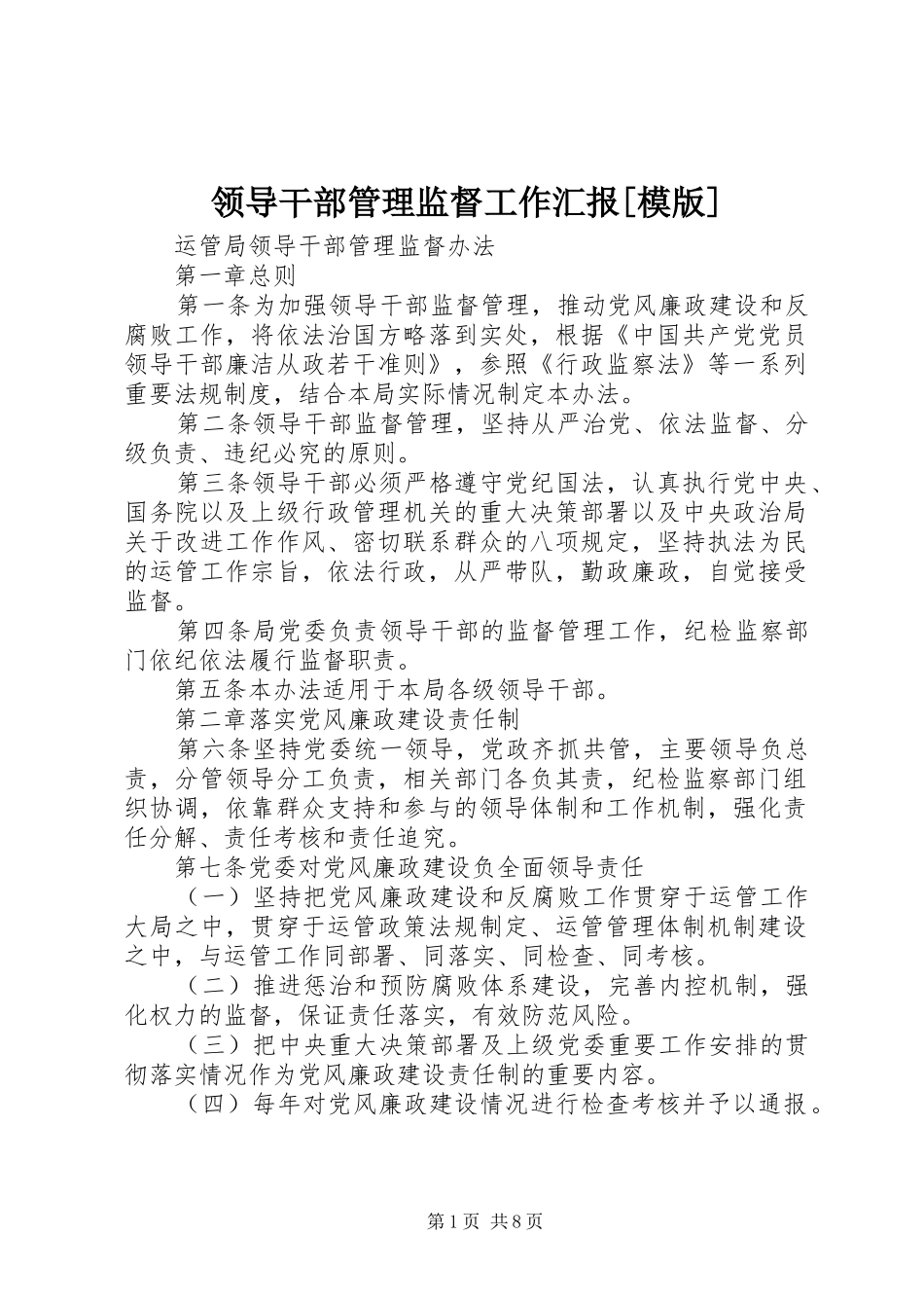 领导干部管理监督工作汇报[模版] _第1页