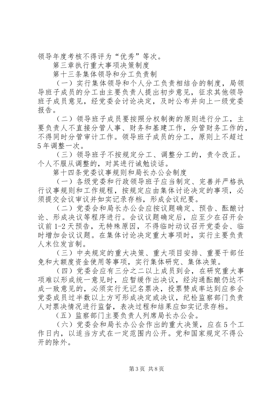 领导干部管理监督工作汇报[模版] _第3页
