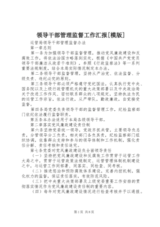 领导干部管理监督工作汇报[模版] 
