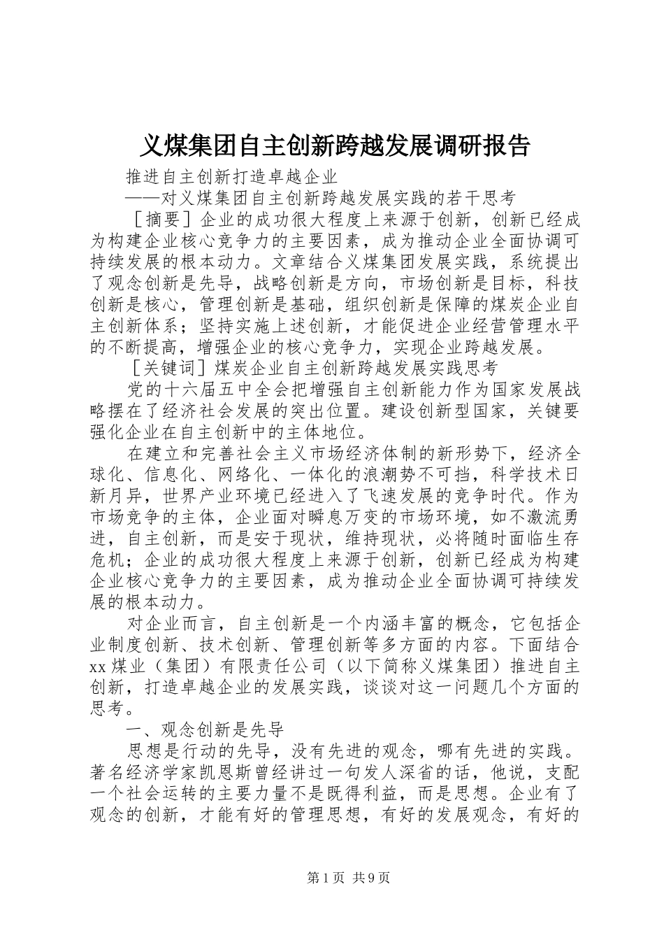 义煤集团自主创新跨越发展调研报告 _第1页