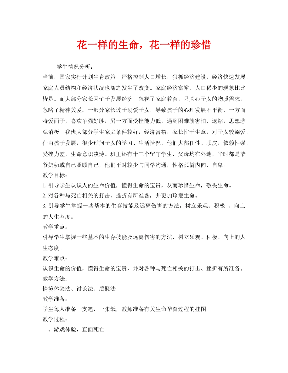 《安全管理文档》之花一样的生命，花一样的珍惜 _第1页