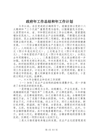 政府年工作总结和年工作计划