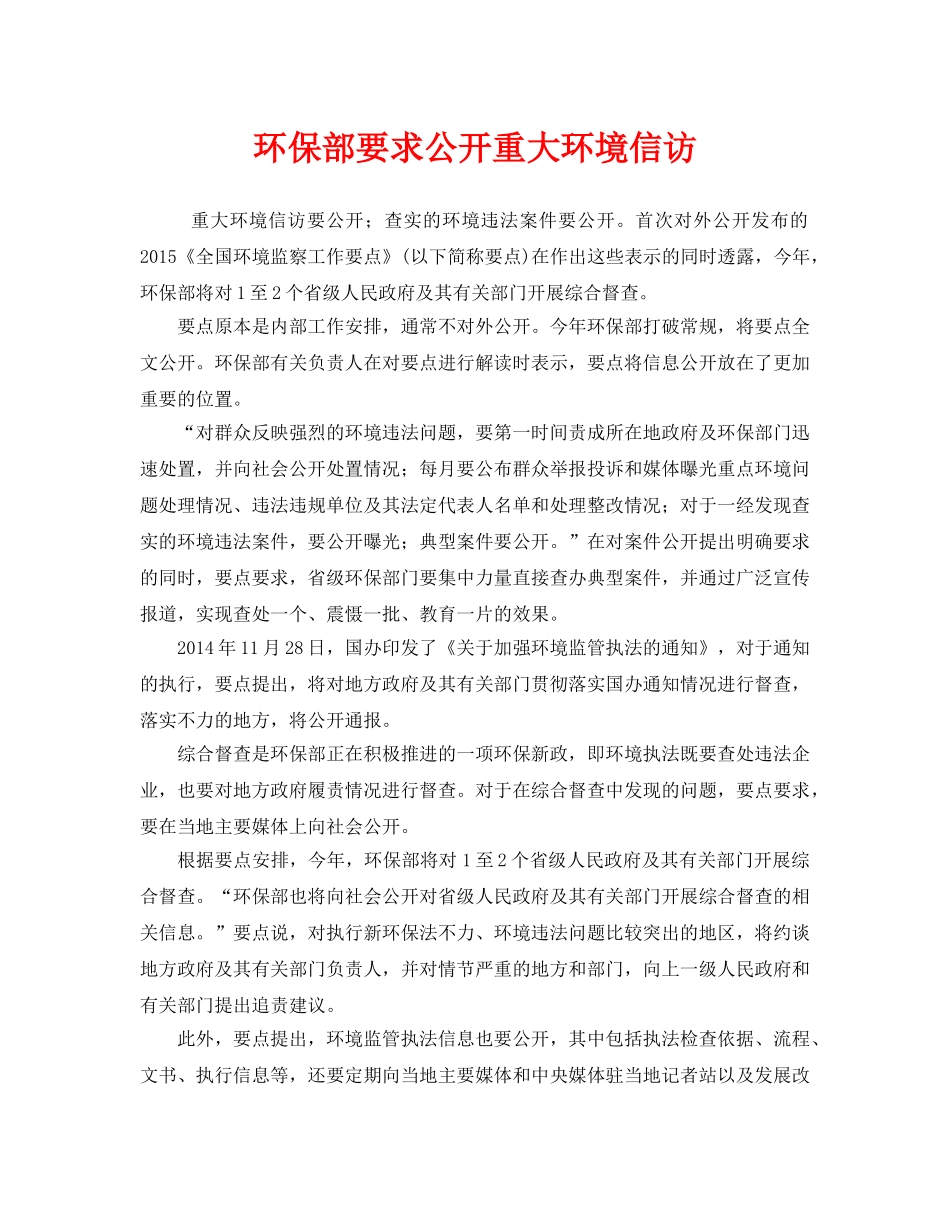 《安全管理环保》之环保部要求公开重大环境信访 _第1页
