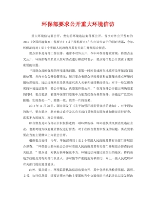《安全管理环保》之环保部要求公开重大环境信访 