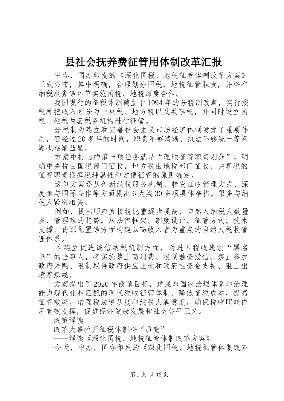 县社会抚养费征管用体制改革汇报 _第1页