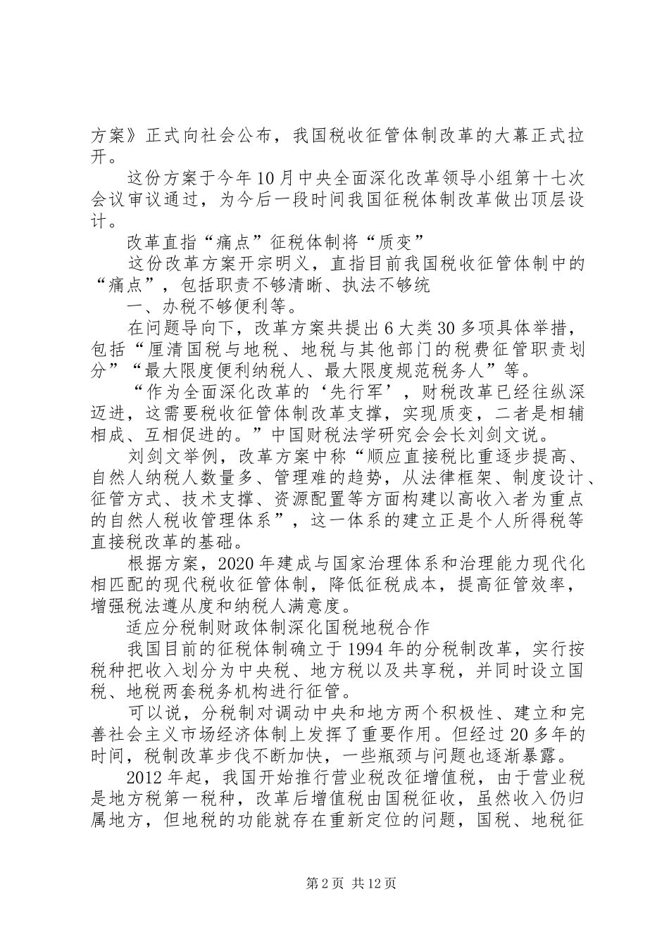 县社会抚养费征管用体制改革汇报 _第2页