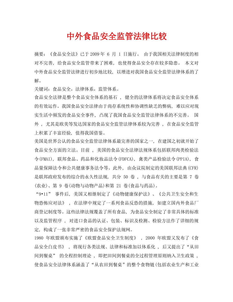 《安全管理论文》之中外食品安全监管法律比较 _第1页