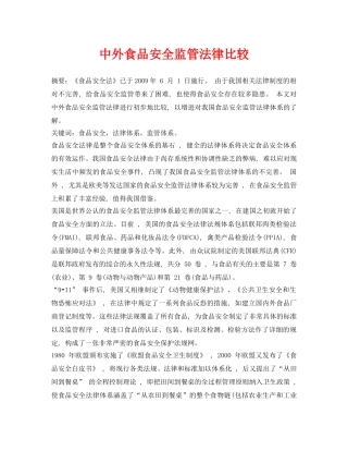 《安全管理论文》之中外食品安全监管法律比较 