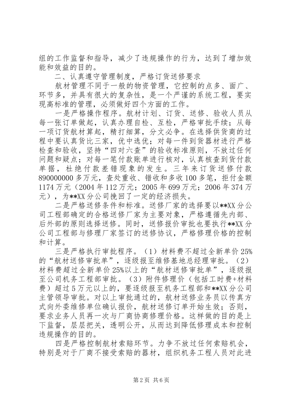 航空公司抓好成本控制的效能监察工作报告 _第2页