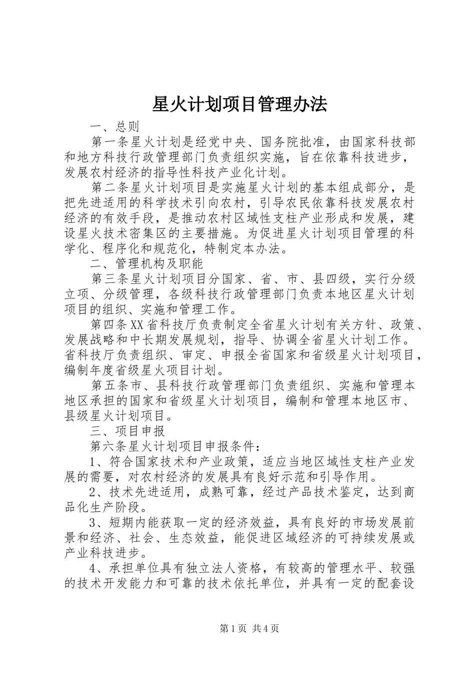星火计划项目管理办法_第1页
