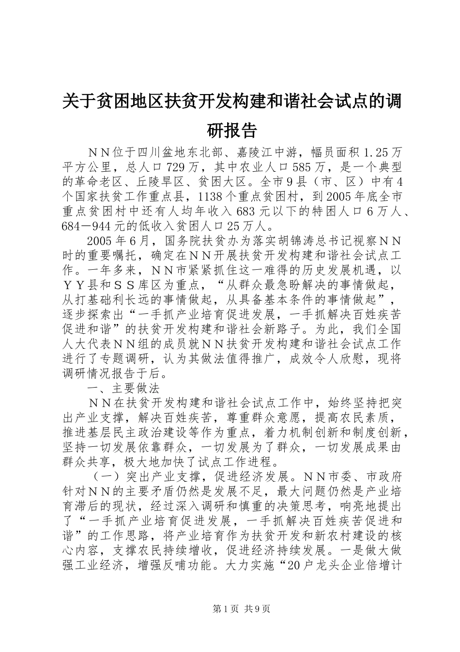 关于贫困地区扶贫开发构建和谐社会试点的调研报告1 _第1页