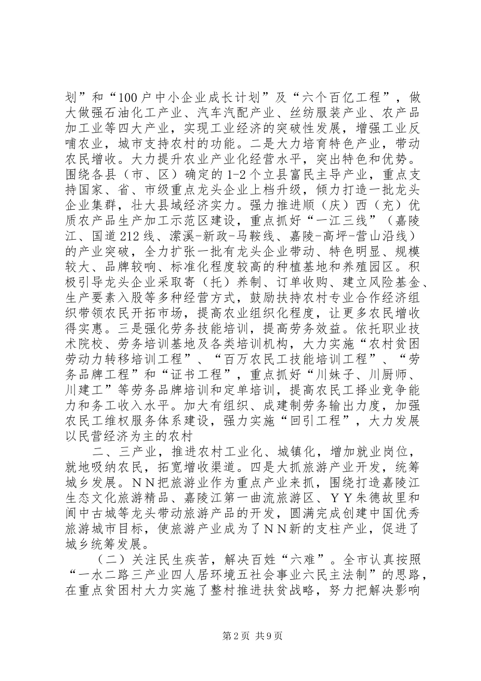 关于贫困地区扶贫开发构建和谐社会试点的调研报告1 _第2页
