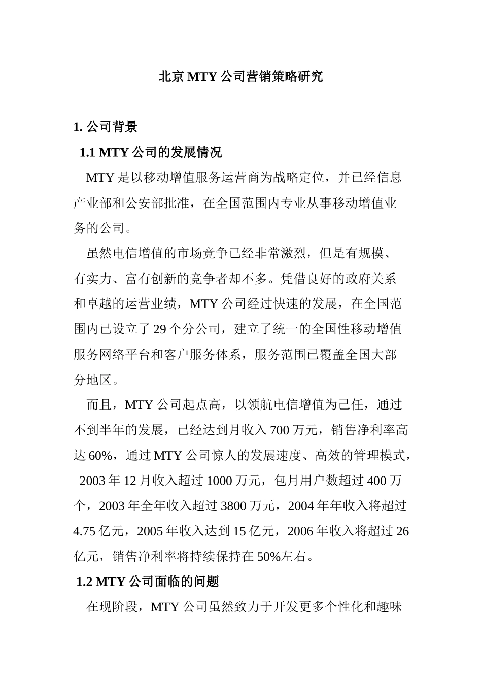 北京MTY公司营销策略研究_第1页