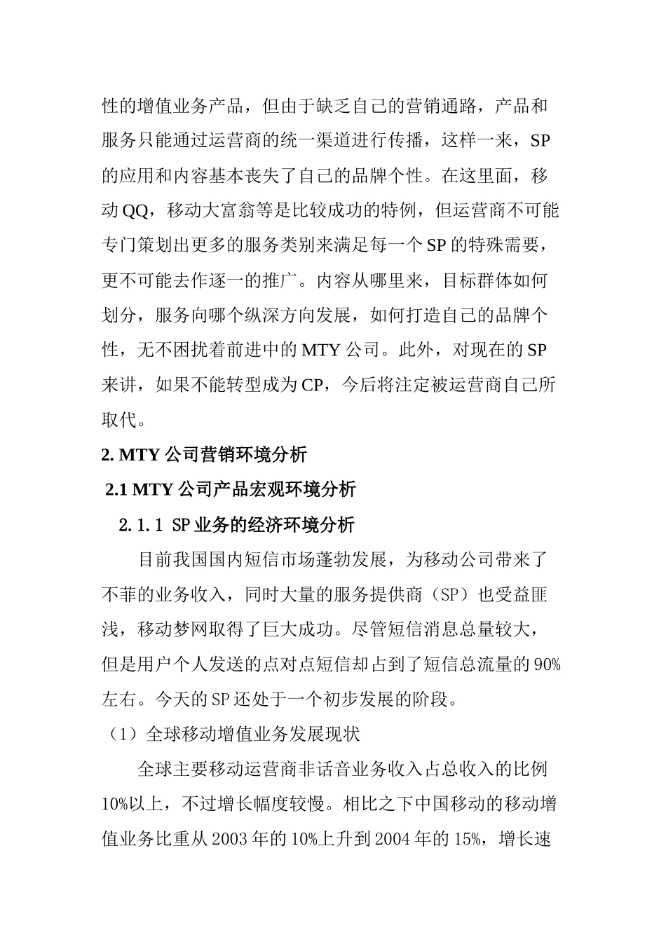 北京MTY公司营销策略研究_第2页