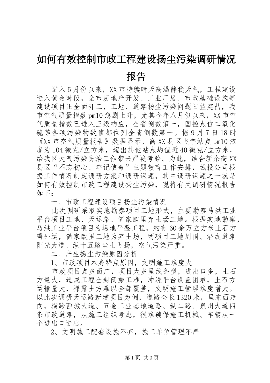如何有效控制市政工程建设扬尘污染调研情况报告 _第1页