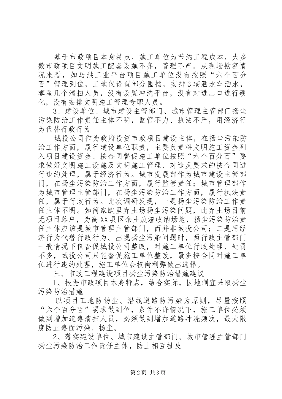 如何有效控制市政工程建设扬尘污染调研情况报告 _第2页