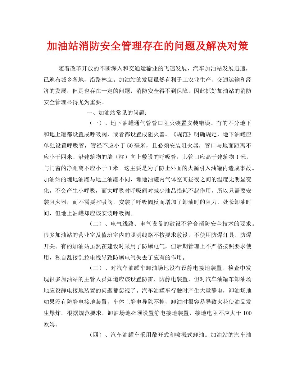 《安全管理》之加油站消防安全管理存在的问题及解决对策 _第1页