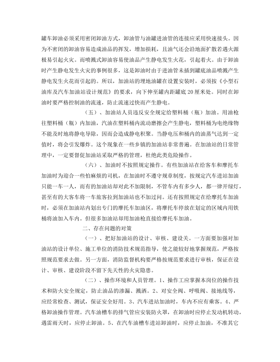 《安全管理》之加油站消防安全管理存在的问题及解决对策 _第2页