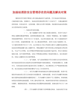 《安全管理》之加油站消防安全管理存在的问题及解决对策 