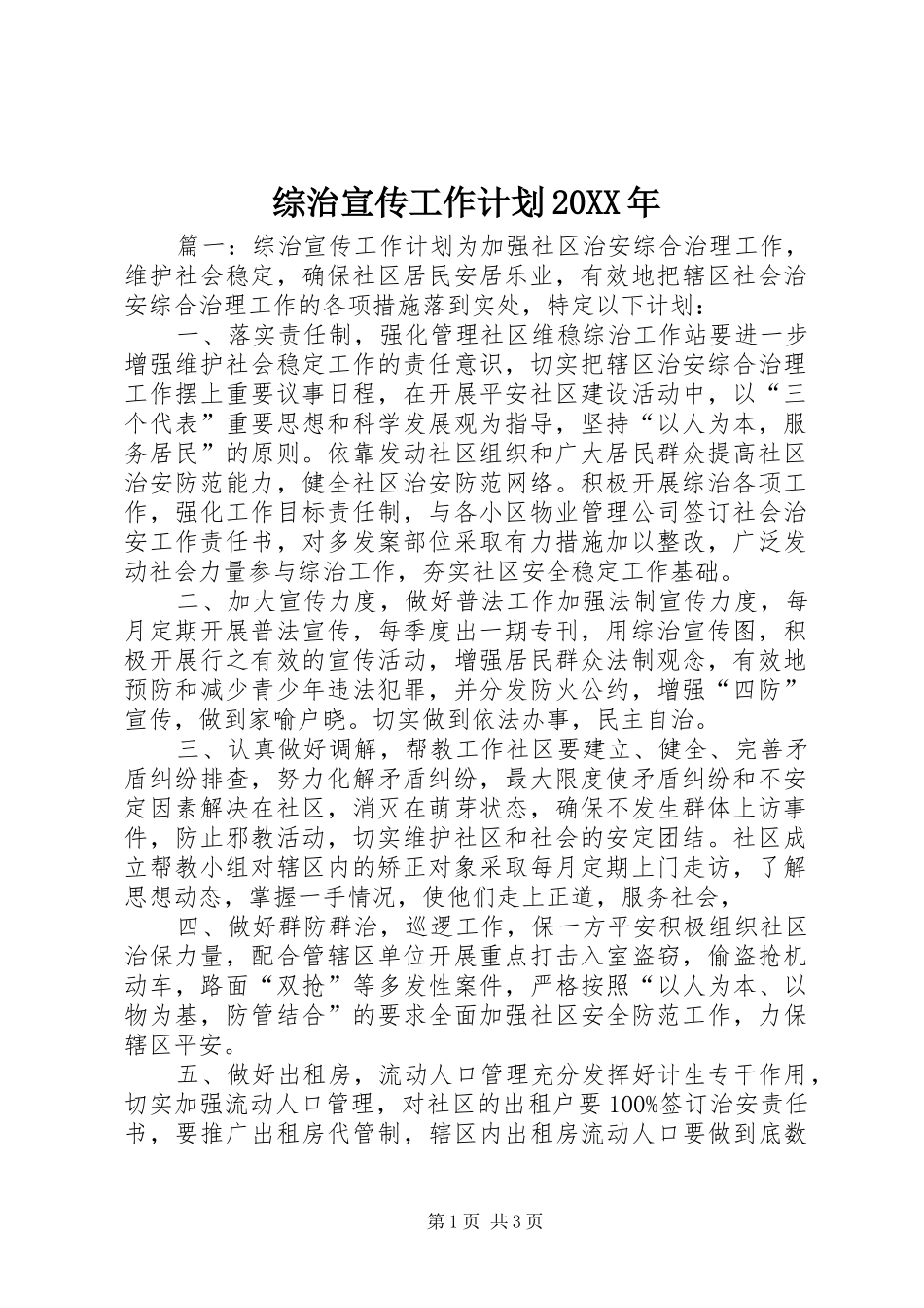 综治宣传工作计划20XX年_第1页