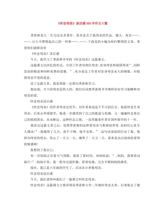 《怀念母亲》读后感300字作文5篇 